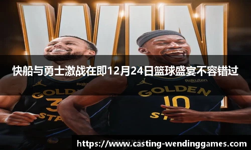 快船与勇士激战在即12月24日篮球盛宴不容错过