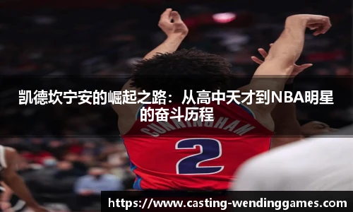 凯德坎宁安的崛起之路：从高中天才到NBA明星的奋斗历程