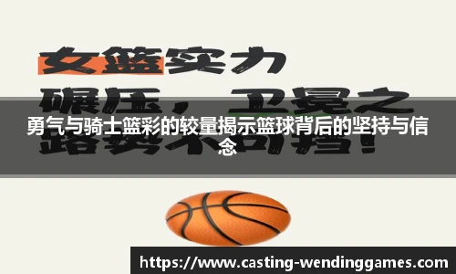 勇气与骑士篮彩的较量揭示篮球背后的坚持与信念
