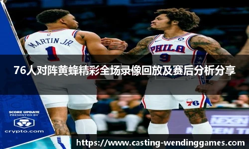76人对阵黄蜂精彩全场录像回放及赛后分析分享