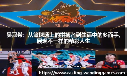 吴冠希：从篮球场上的拼搏者到生活中的多面手，展现不一样的精彩人生