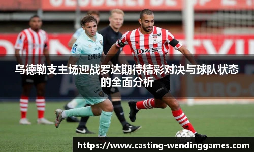 乌德勒支主场迎战罗达期待精彩对决与球队状态的全面分析
